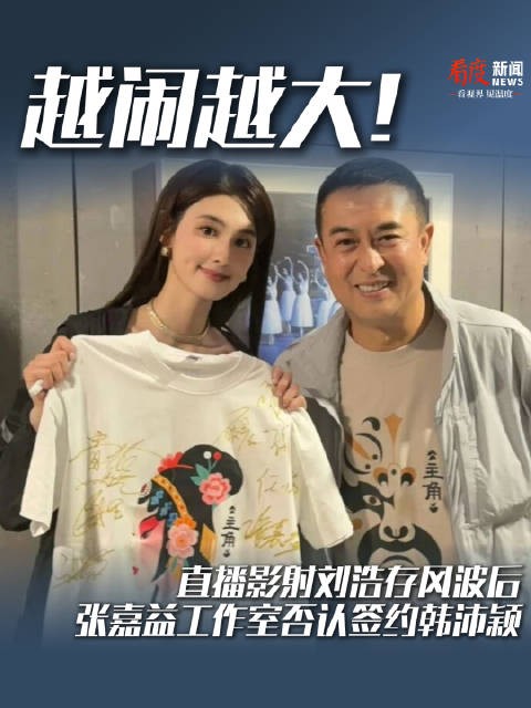 越闹越大！直播影射刘浩存风波后张嘉益工作室发声明否认签约韩沛颖