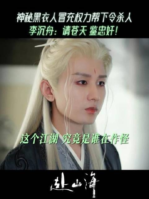 奔赴山海,李沉舟端坐帮中,却见锅从天降!