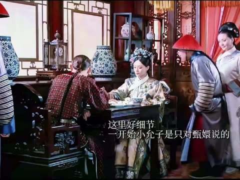 很细节，一开始只是对甄嬛