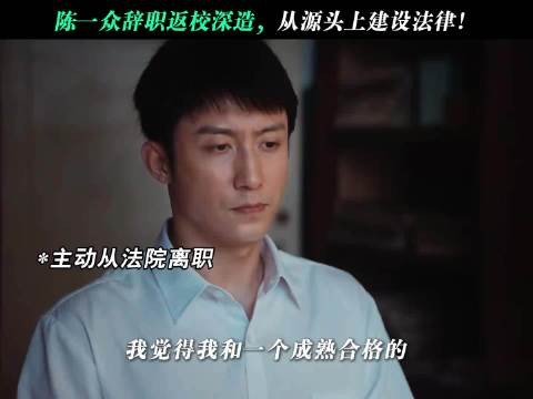因为一番话辞去体制内铁饭碗,陈一众的选择值得吗!?