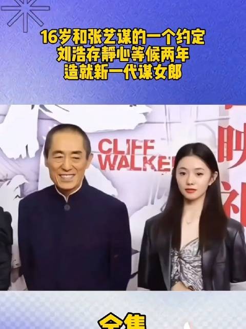 一句嘱托，两年坚守，张艺谋与刘浩存的双向奔赴