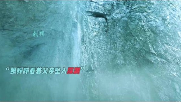 父亲坠落他忍痛前行，只为拯救山下十几万人