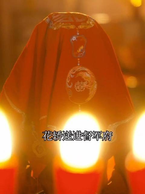 错花轿遇良人，林秀珠误嫁督军府，民国错嫁爽剧看点十足， 短剧 《繁花错》