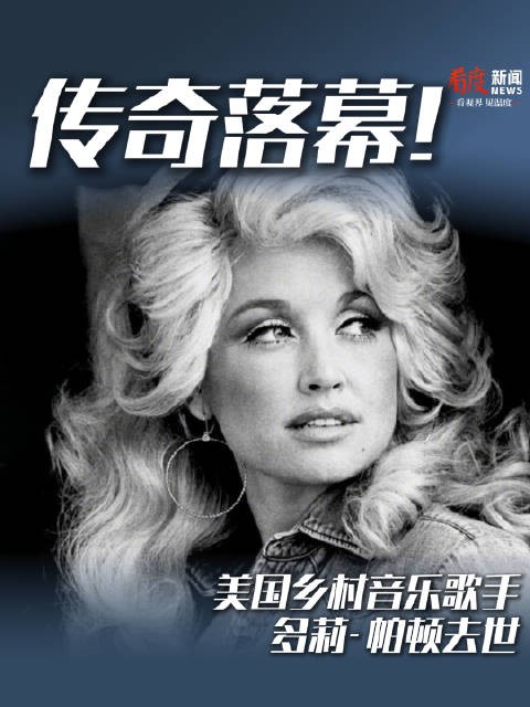 传奇落幕！美国乡村音乐歌手多莉·帕顿去世