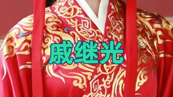 戚继光:被低估的大明顶级系统工程师