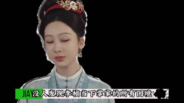 没人发现,李桢掌家根本就是内宅版嘉靖帝登基