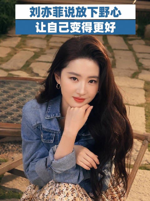 刘亦菲说放下野心让自己变得更好