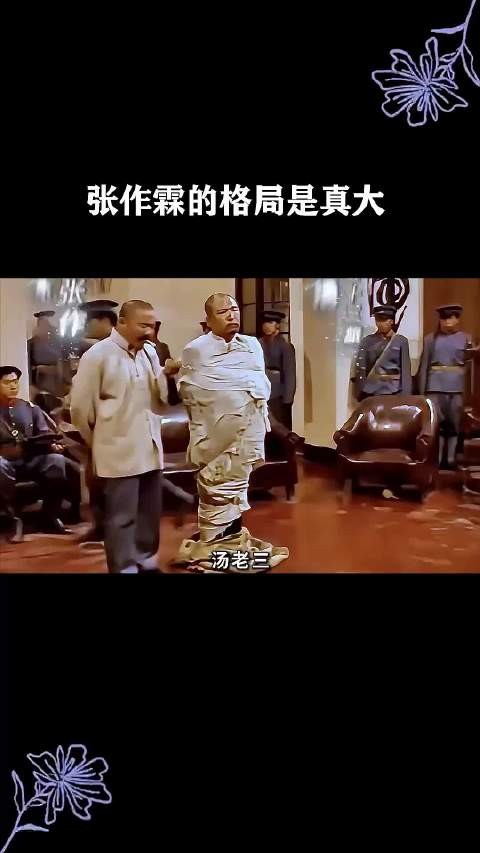张作霖的格局是真大!