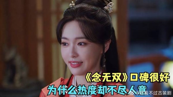 口碑很好,为什么热度却不尽人意