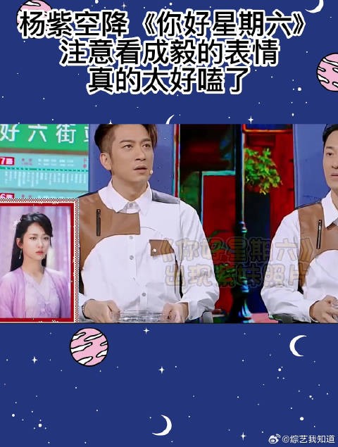 杨紫空降《你好星期六》，注意看成毅的表情，真的太好嗑了！