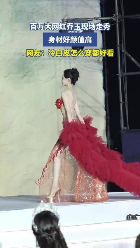 百万大网红乔玉现场走秀，身材好颜值高，网友：冷白皮怎么穿都好看 ！