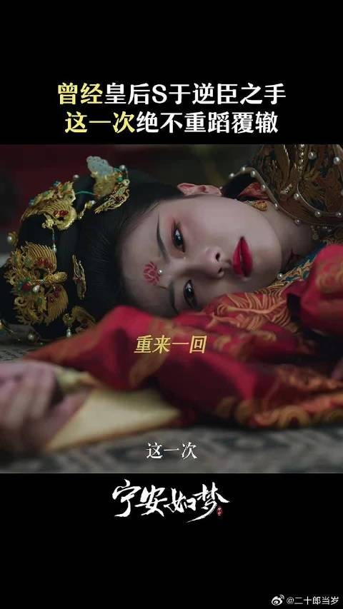 曾经皇后与权臣势不两立，这一次绝不重蹈覆辙！