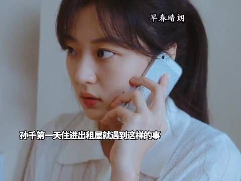 孙千第一天住进合租房就遇到这样的事还交个朋友