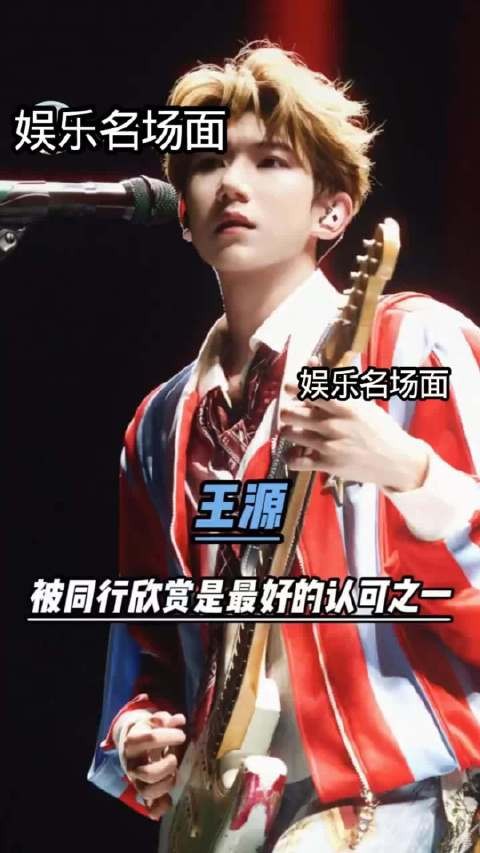 胡彦斌魏如萱等音乐人集体认可王源,唱作实力获同行盖章!