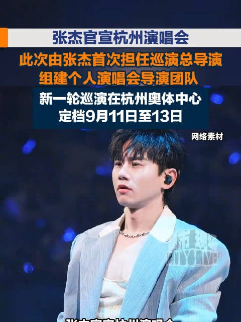 张杰新一轮巡演自己当总导演
