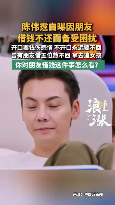 陈伟霆因朋友借钱不还困扰