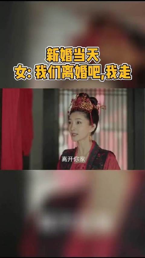 丹姝提出让新郎写下和离书，自己离开婆家，好刚一女的！