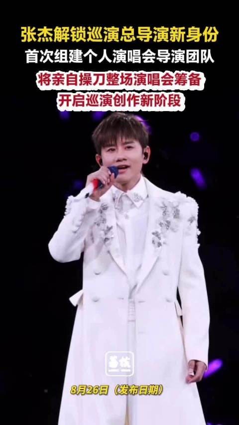 张杰亲自操刀全新巡演张杰解锁巡演总导演身份