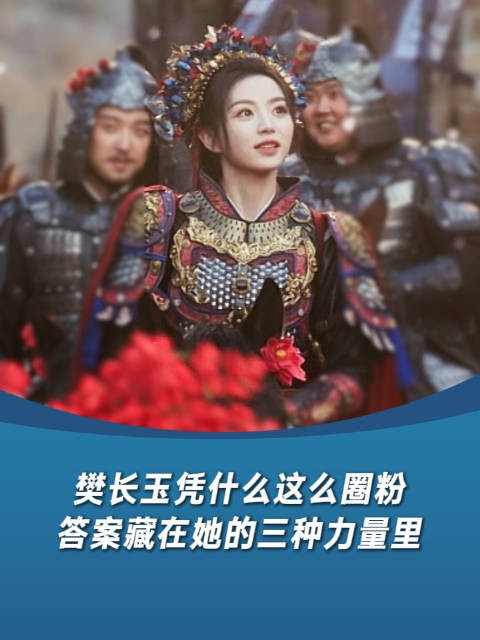 樊长玉凭什么这么圈粉，答案藏在她的三种力量里