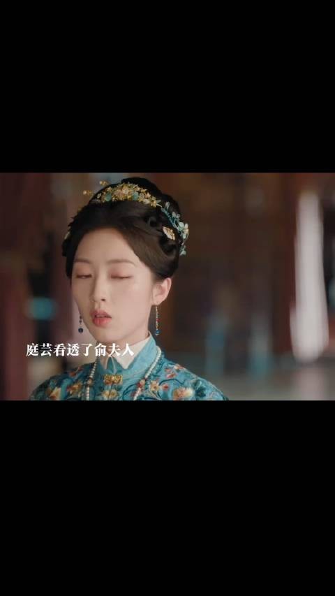 俞夫人为保儿子将所有事推在俞大人身上,俞夫人落败庭芸去看她