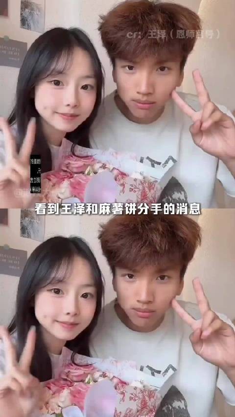 王泽和麻薯饼分手,那就各自好好奔赴自己的未来吧情侣 纯爱 #王泽