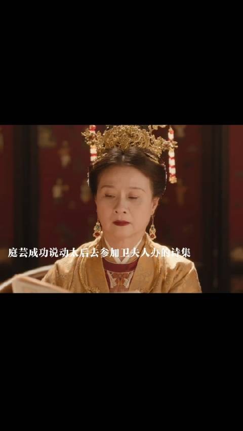 庭芸求得太后去参加卫夫人的雅集,成功摆了俞家一道