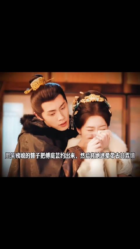俞敬修用吴姨娘的簪子把傅庭芸约出来,然后将她迷晕带去甘霖镇