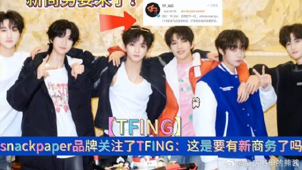 snackpaper品牌关注了TFING:这是要有新商务了吗