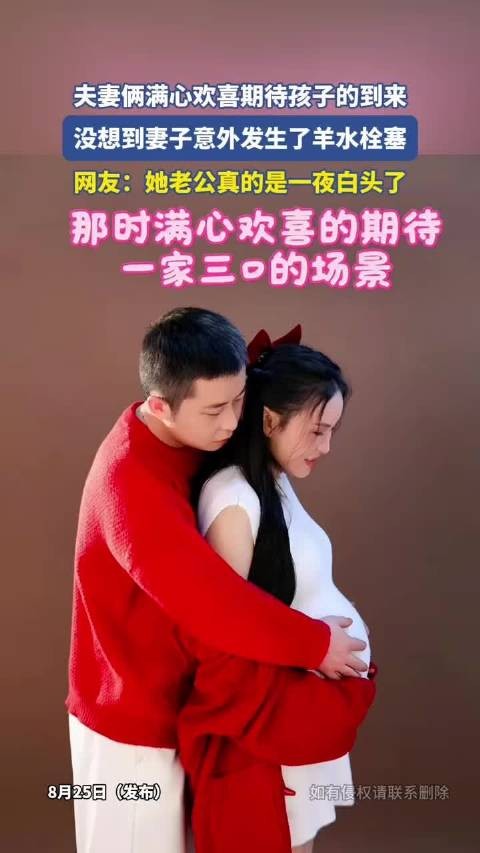 夫妻俩满心欢喜期待孩子的到来,没想到妻子意外发生了羊水栓塞