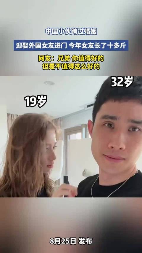 中国小伙跨过婚姻，迎娶外国女友进门，今年女友长了十多斤！