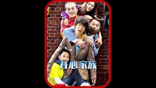 深度解说先喜后泪的电影《开心家族》!