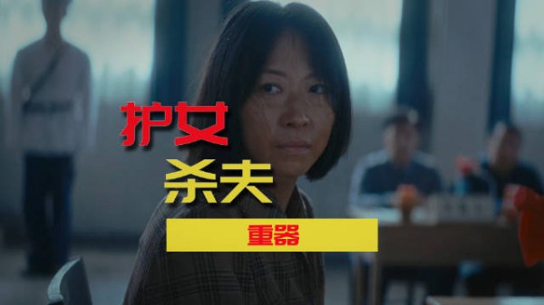 《重器》女儿成唯一证人，她认下死罪