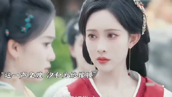 喊一声皇嫂，汐和为了她撑腰