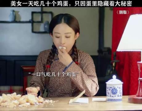 美女一天吃几十个鸡蛋，只因蛋里藏着大秘密