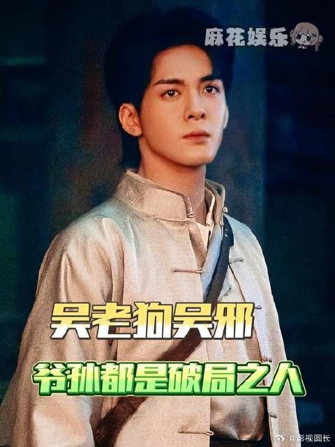 吴老狗是九门变数,吴邪是九门底牌
