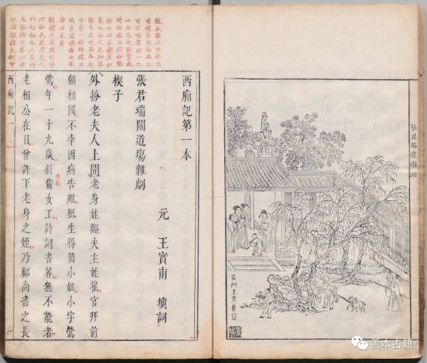 《西厢记》明清刊本演变