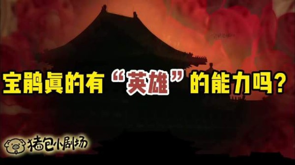 小角色亦精彩系列第一期宝鹃(04)