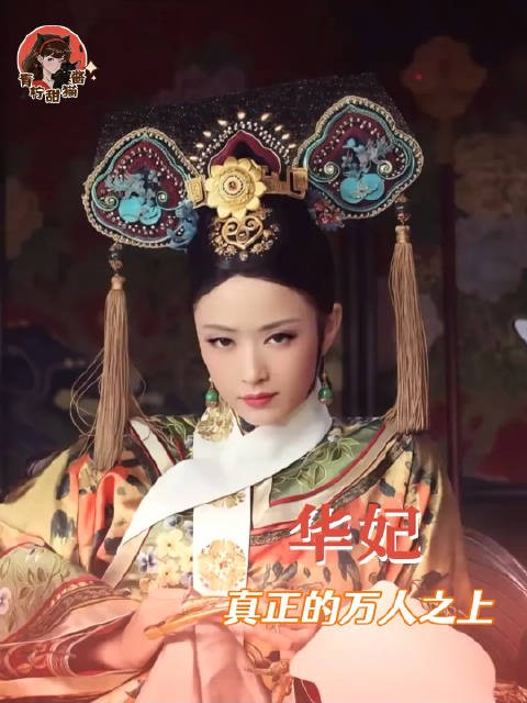 刀子嘴斧子心,你世兰姐是真的铁腕铁拳铁石心肠啊