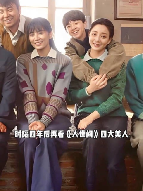 时隔四年回看人世间四大美人,境遇天差地别,有人爆火有人渐被遗忘