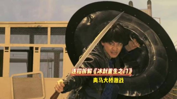 逐招拆解《冰封重生之门》打戏,青马大桥激战