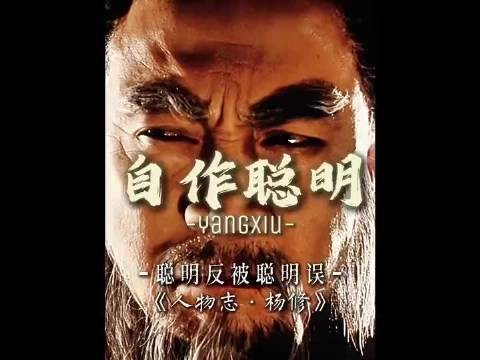 这杨修总揣摩曹操，曹操最烦这种人了