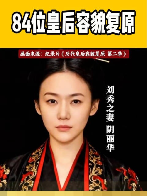 84位皇后容貌复原