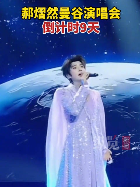 郝熠然曼谷演唱会倒计时9天
