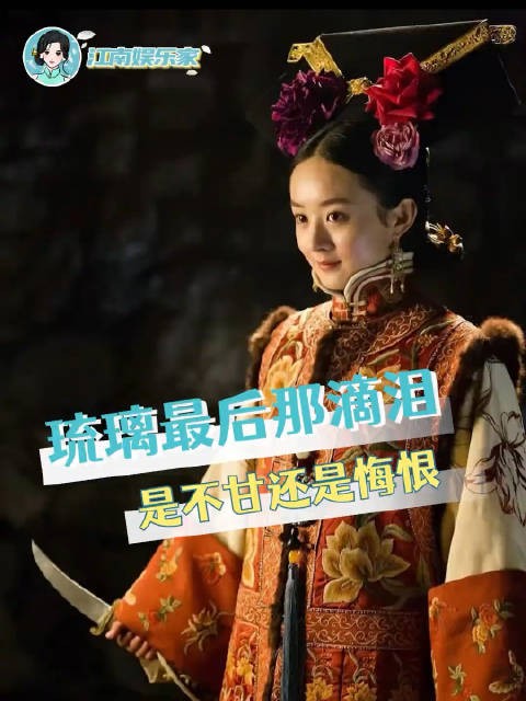 反派坏到最后一无所有也让人惋惜 宫锁沉香|琉璃|赵丽颖|宫斗|电影