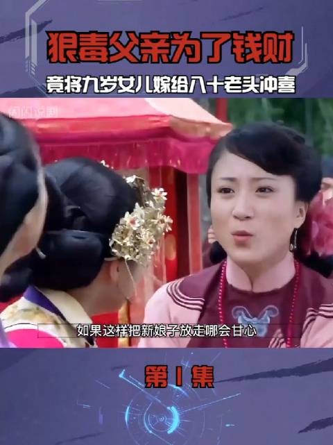 狠毒父亲为了钱财,竟将九岁女儿嫁给八十老头冲喜