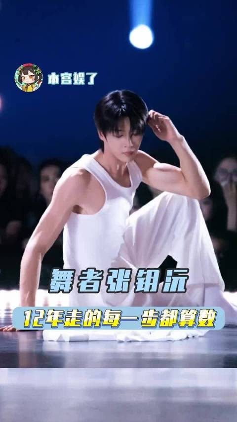 这一次是舞者张钥沅 卓沅 卓沅舞蹈新风暴