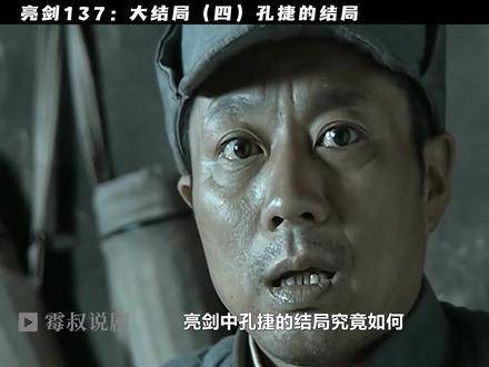 孔捷的终局称得上圆满!