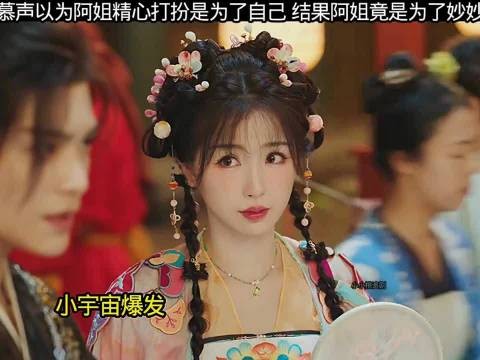 慕声以为阿姐精心打扮是为了自己,结果竟是为了妙妙