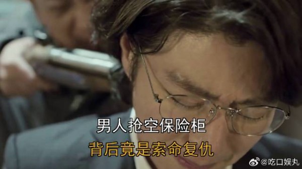 男人抢空保险柜,背后竟是索命复仇