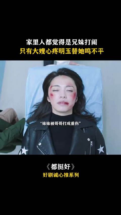 家里人都觉得是兄妹打闹,只有大嫂心疼明玉替她鸣不平